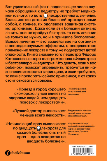 Федиатрия 2. Как не залечить ребёнка
