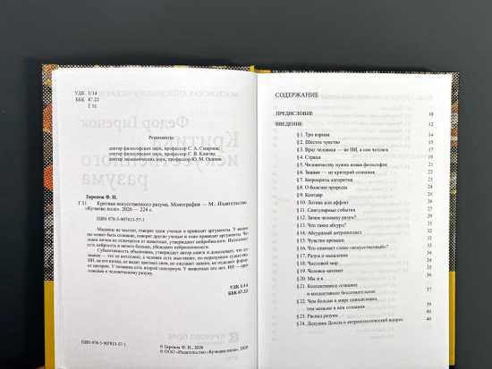 Критика искусственного разума.Монография