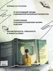 Стеклянный мир - Фото 4