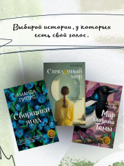 Стеклянный мир - Фото 8