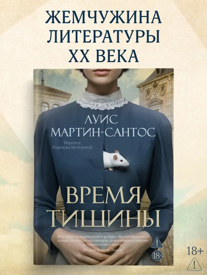 Время тишины