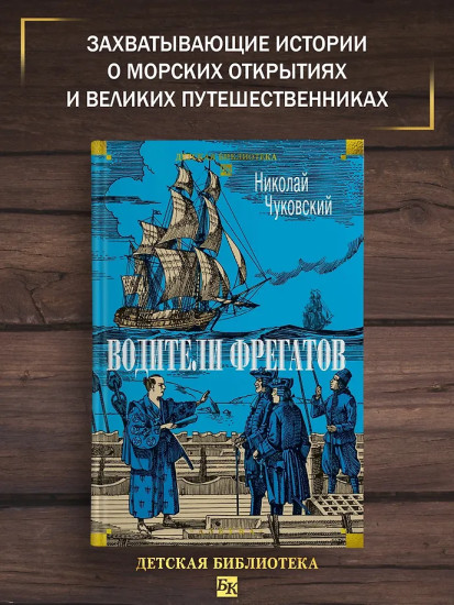 Водители фрегатов