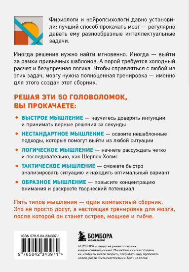 50 головоломок для прокачки мозга