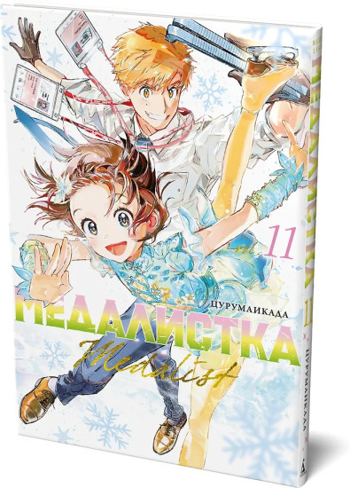 Медалистка. Книга 11