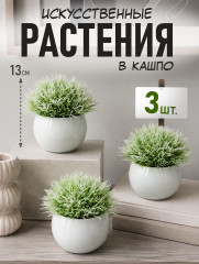  Искусственные растения в кашпо – набор 3 шт. для стильного декора интерьера - Фото 1