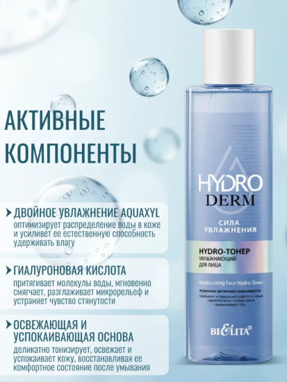 Hydro-тонер увлажняющий для лица 250 мл