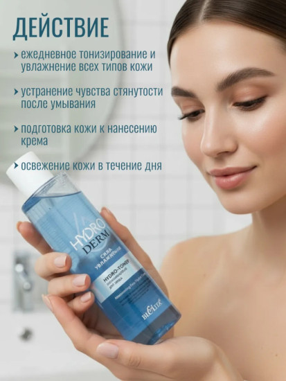 Hydro-тонер увлажняющий для лица 250 мл