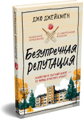Безупречная репутация - Фото 2