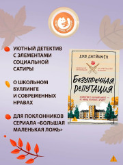 Безупречная репутация - Фото 4