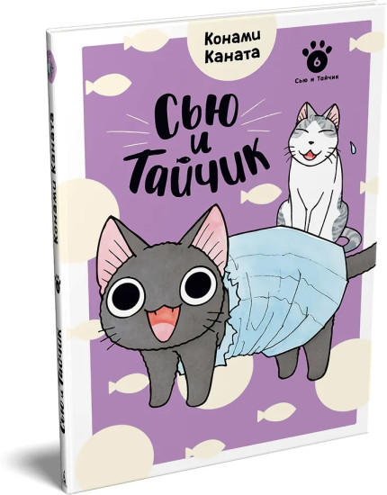 Сью и Тайчик. Книга 6