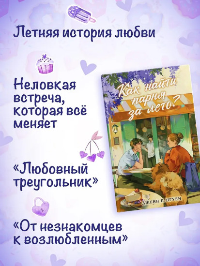 Как найти парня за лето?