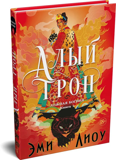 Ложная богиня. Книга 1. Алый трон