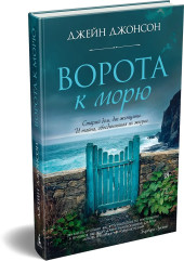 Ворота к морю - Фото 2