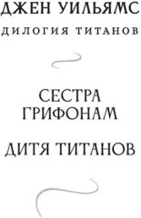 Дитя титанов - Фото 7