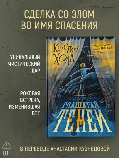 Глашатай теней