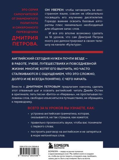 16 уроков английского языка. Полиглот