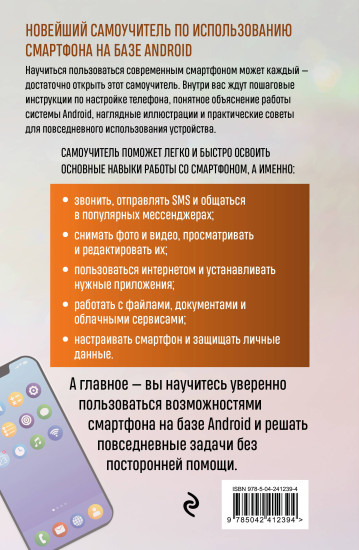Смартфон на Android. Полный и понятный самоучитель