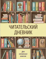 Читательский дневник для начальных классов «Книжный шкаф» - Фото 1
