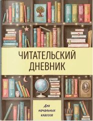 Читательский дневник для начальных классов «Книжный шкаф» - Фото 2