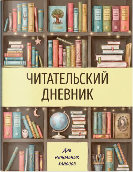 Читательский дневник для начальных классов «Книжный шкаф»