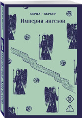 Империя ангелов - Фото 2