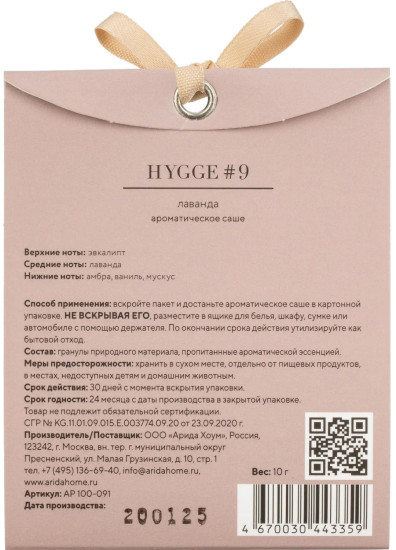 Аромасаше «Hygge 9 Лаванда»