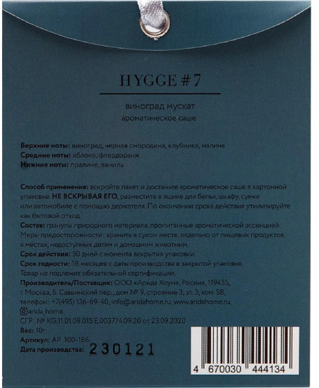 Аромасаше «Hygge 7 Виноград мускат»