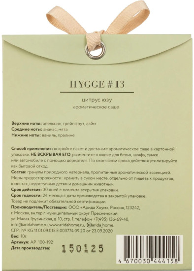 Аромасаше «Hygge 13 Цитрус/юзу