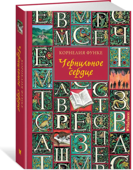 Комплект из 4 книг: Чернильное сердце. Чернильная кровь. Чернильная смерть. Цвет мести. Собрание серии | Функе Корнелия 