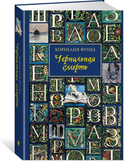 Комплект из 4 книг: Чернильное сердце. Чернильная кровь. Чернильная смерть. Цвет мести. Собрание серии | Функе Корнелия 