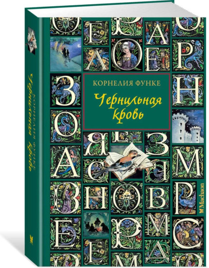 Комплект из 4 книг: Чернильное сердце. Чернильная кровь. Чернильная смерть. Цвет мести. Собрание серии | Функе Корнелия 