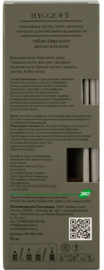 Аромадиффузор с палочками «Hygge 3 Табак и Бергамот»