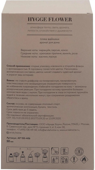 Аромадиффузор для дома «Hygge Flower 11 Пляж Вайкики»