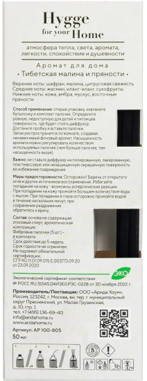 Аромадиффузор «Hygge Home Тибетская малина и пряности»