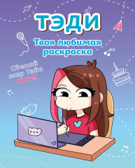 Приключения Тэди на острове. Тэди. Твоя любимая раскраска. Комплект из 2 книг - Фото 2