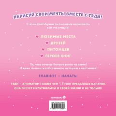Приключения Тэди на острове. Тэди. Скетчбук. Комплект из книги и скетчбука - Фото 3