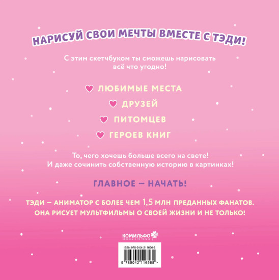 Приключения Тэди на острове. Тэди. Скетчбук. Комплект из книги и скетчбука