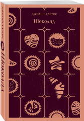 Шоколад. Ежевичное вино. Комплект из 2 книг - Фото 1