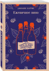 Шоколад. Ежевичное вино. Комплект из 2 книг - Фото 2