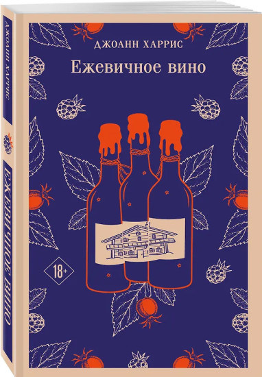 Шоколад. Ежевичное вино. Комплект из 2 книг