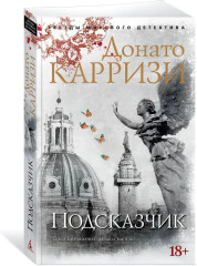 Комплект из 4 книг: Подсказчик. Теория зла. Девушка в лабиринте. Игра Подсказчика. Цикл о Миле Васкес | Карризи Донато - Фото 1