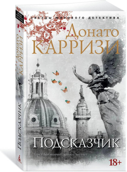Комплект из 4 книг: Подсказчик. Теория зла. Девушка в лабиринте. Игра Подсказчика. Цикл о Миле Васкес | Карризи Донато