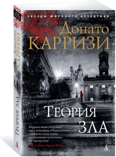 Комплект из 4 книг: Подсказчик. Теория зла. Девушка в лабиринте. Игра Подсказчика. Цикл о Миле Васкес | Карризи Донато