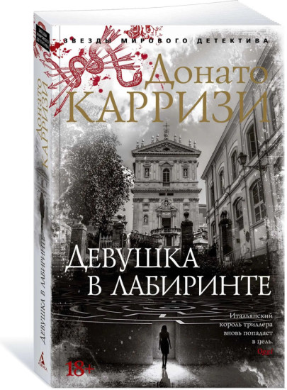 Комплект из 4 книг: Подсказчик. Теория зла. Девушка в лабиринте. Игра Подсказчика. Цикл о Миле Васкес | Карризи Донато