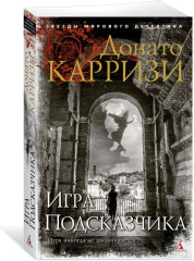 Комплект из 4 книг: Подсказчик. Теория зла. Девушка в лабиринте. Игра Подсказчика. Цикл о Миле Васкес | Карризи Донато - Фото 4