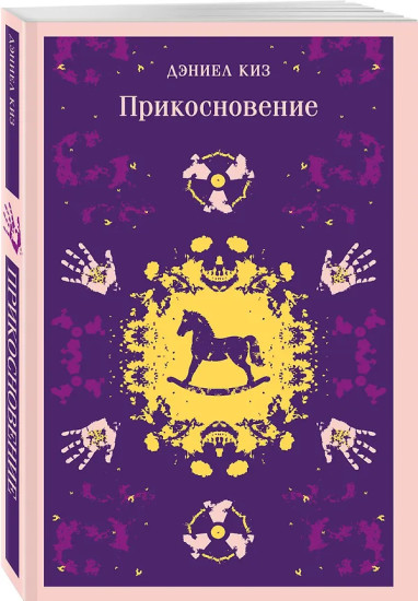 Цветы для Элджернона. Прикосновение. Комплект из 2 книг