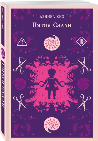 Цветы для Элджернона. Пятая Салли. Комплект из 2 книг