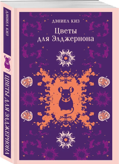 Цветы для Элджернона. Пятая Салли. Комплект из 2 книг