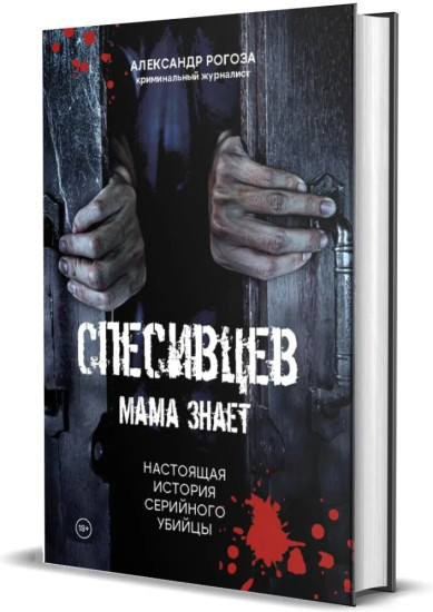 Комплект из 2 книг: Спесивцев. Мама знает + Фишер. По следу зверя | Рогоза Александр 