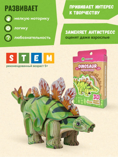 3D пазл «Стегозавр»